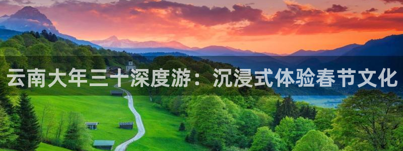 云顶集团3118官网|云南大年三十深度游：沉浸式体验春节文化
